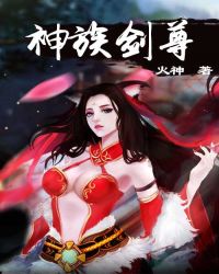神族劍尊小說封面