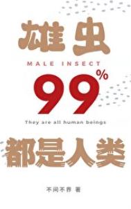 雄蟲99%都是人類封面