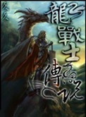 龍戰士傳說小说封面