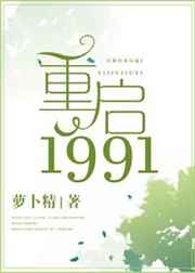 重启1991封面