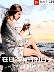 在日本漁村的日子全文免費閲讀 小說封面