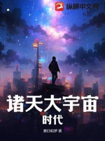 诸天大宇宙时代百度百科