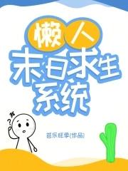 末日之懒人系统