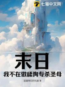 我在末日当舔狗的那段日子