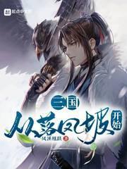 三国之从匪霸到绝世帝王