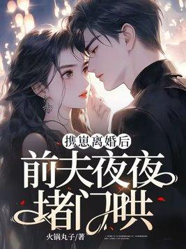 离婚后我独自带孩子前夫再婚