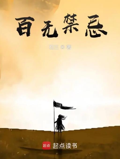 百无禁忌写的所有书
