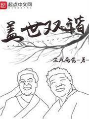 盖世双谐原型人物介绍