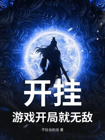 开局就开挂的动漫