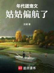 年代团宠文姑姑偏航了好看吗