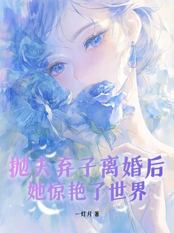 抛夫弃子后我