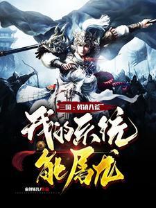 主角用戟带系统的三国