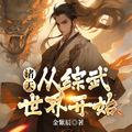 宋玄宋茜诸天从综武世界开始