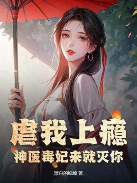 神医毒妃谁敢惹?