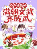 满朝文武齐吃瓜女主角