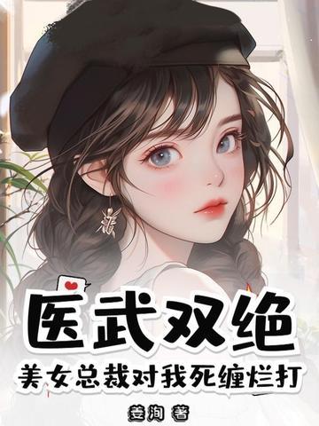 美女总裁的狂医
