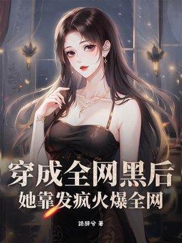 穿成全网黑女配后我翻红了