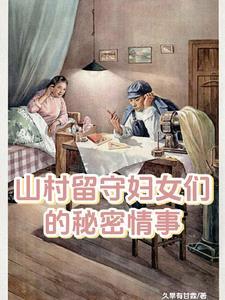 留守妇女的感情