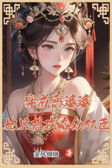 穿成恶婆婆后她成了团宠全文免费阅读
