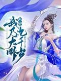 大明之我是大太监