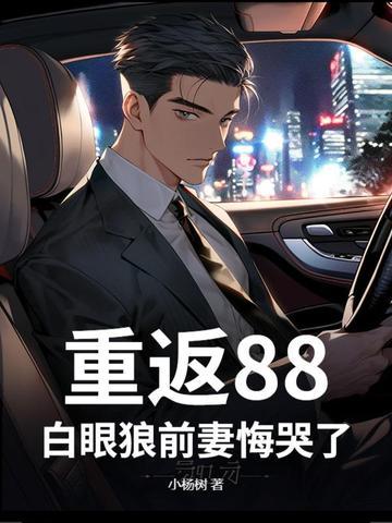 重返1988最新章节免费阅读