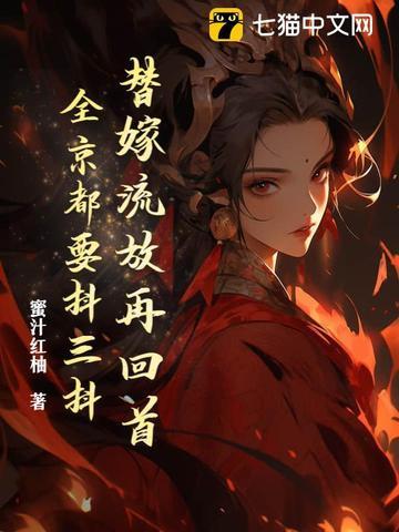 替嫁全文免费阅读