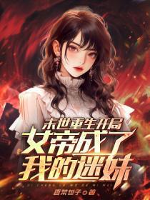 末世之变身女帝小强