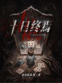 十日终焉的回响介绍大全