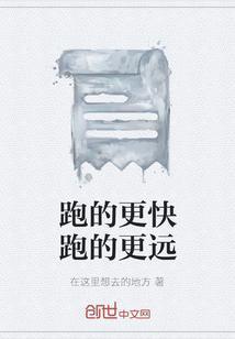 跑得更快怎么写