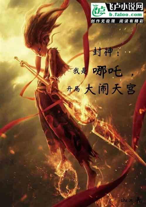 封神之我是哪吒的道侣