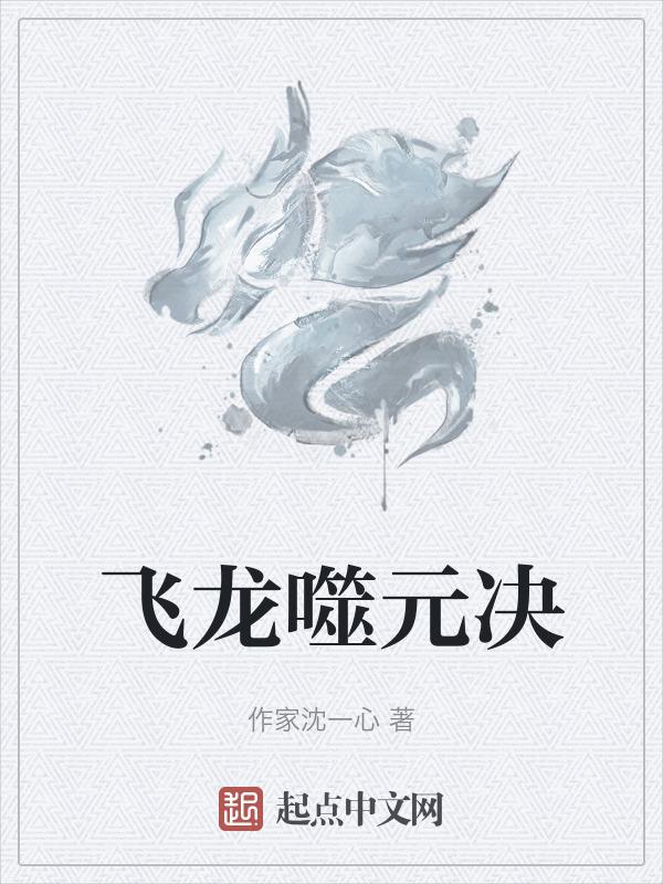 噬元械龙资料卡