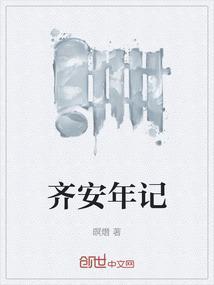 主角叫齐安的