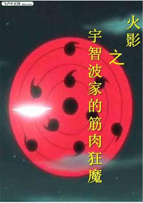 火影之宇智波魇