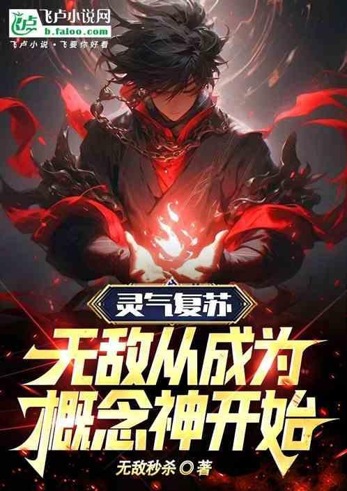 灵气复苏无敌从陪练开始