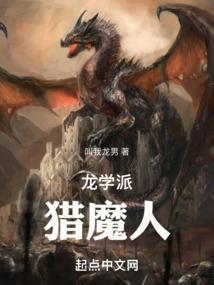 龙学派猎魔人txt