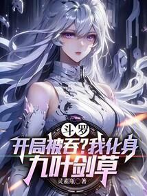 斗罗开局被吞我化身九叶剑草