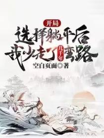 开局选择躺平
