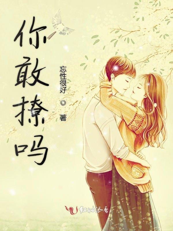 撩你可以吗