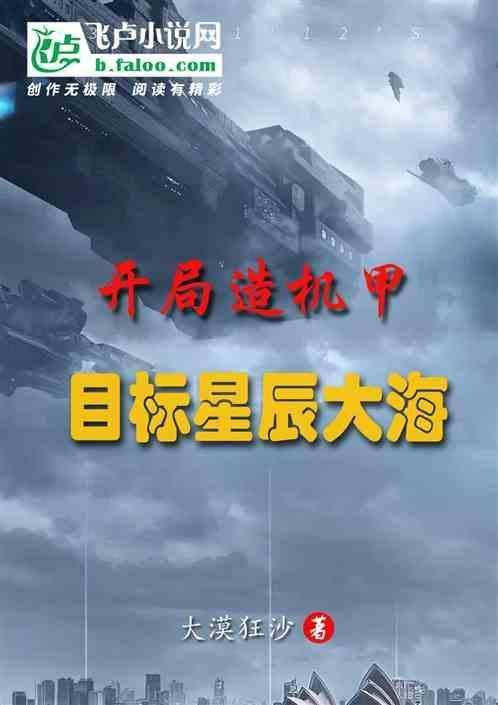开局造出机甲