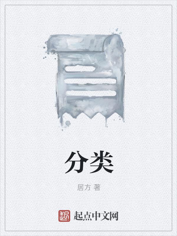 分类方法
