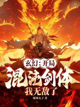 玄幻开局一颗混沌珠