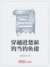 穿越楚新钓获得系统变成最强钓鱼佬