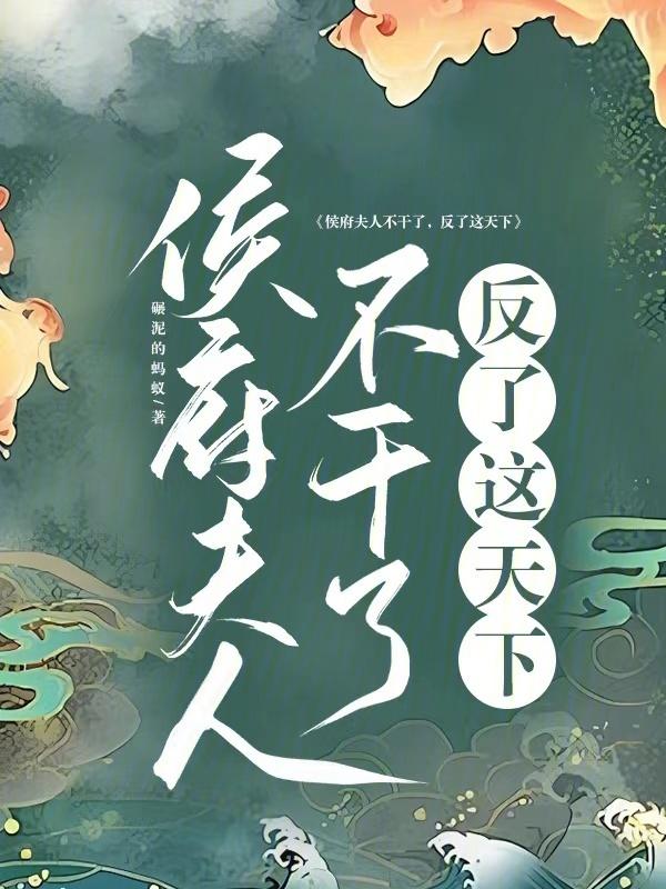 侯府夫人不干了反了这天下