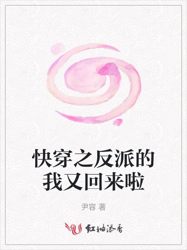 快穿之反派我又黑化了