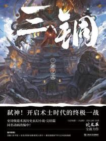 三铜三神之战讲了什么