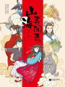 山海秘闻录完结了吗