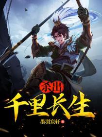 杀出千里长生 墨羽宸轩