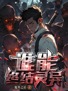 灵异复苏百科