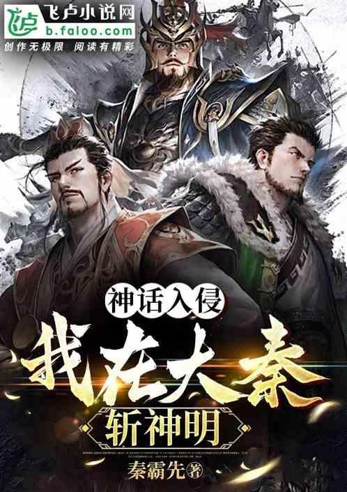 我大秦神话开局打哭赵高免费