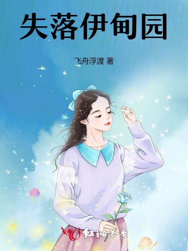 失落伊甸园免费观看